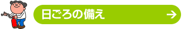 日頃の備え