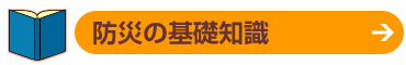 防災の基礎知識