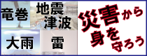 災害から身を守ろう（竜巻・地震津波・大雨・雷）