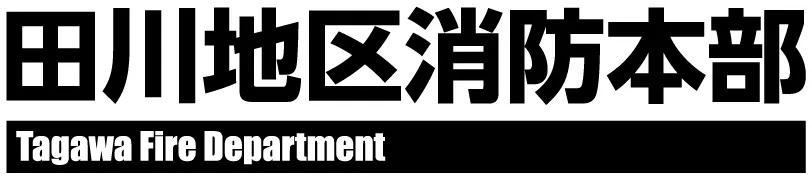 田川地区消防本部